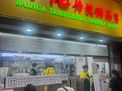 -百花传统甜品店(原址店)