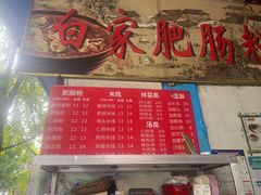 -白家肥肠粉(老东城根街店)