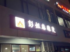 -彭姐麻辣烫(海淀店)