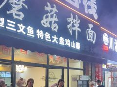 -最心疆拌面·抓饭·烧烤