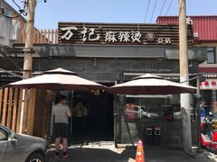 -万记麻辣烫国展总店