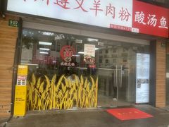 -陈记贵州遵义羊肉粉·酸汤鱼(法华镇路店)