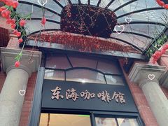 门面-东海咖啡馆