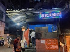 -宋文成烤肉(白沙巷店)