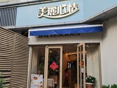 -美丽心情蛋糕(江苏路店)