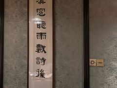 -31号公馆·百年府邸潇湘臻味