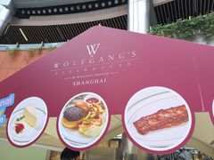 -Wolfgang’s Steakhouse 沃夫冈牛排馆(上海白玉兰广场店)