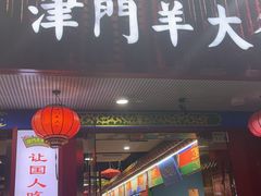 -津门老羊家·铜锅涮羊肉·烧烤(科技园店)