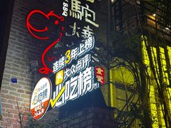 -福苗小骆驼烧烤(莲湖路店)
