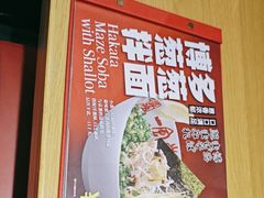 -一風堂拉面(美罗城店)