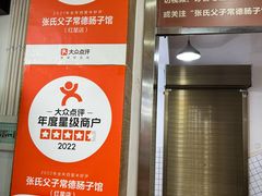 -张氏父子常德肠子馆(红星总店)