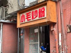 -小毛绝杀炒粉