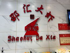 -邵汇大虾(同康路店)