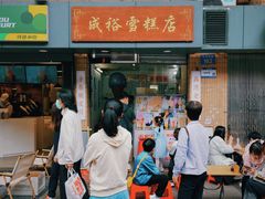 -成裕雪糕店(士多店)