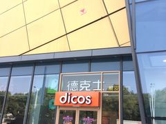 -德克士餐厅(万达店)