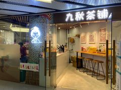 门面-九秋茶铺(三里屯店)
