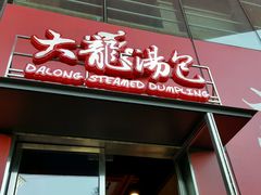 门面-大龙汤包