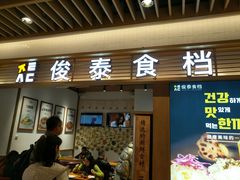 门面-俊泰食档·韩式料理(新迎小区店)