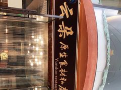 门面-云朵小院·石锅鱼·野生菌餐厅(蒗放店)