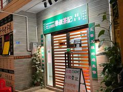 门面-華叔茶記
