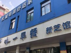 门面-味一早餐(新芝路店)