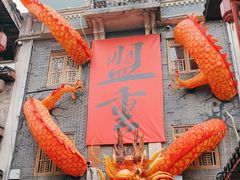 -盟重烧烤(高正街店)
