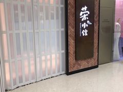 -荣小馆(椒江青悦城店)
