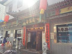 门面-益源庆