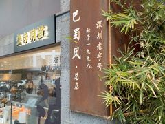 -巴蜀风·地道川菜(总店)