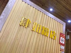 门面-肆姐面粉馆(坡子街店)