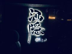 -Joy酒隐(西湖店)
