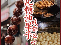 -邓记新一代糖油果子(四川煤管局供销公司职工宿舍店)