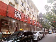 -满江红串串香(七道堰街店)