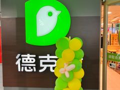 -德克士(砂之船奥特莱斯店)