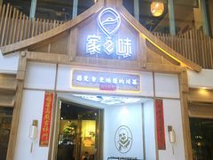 门面-丁胖家之味(鹏瑞利东站广场店)