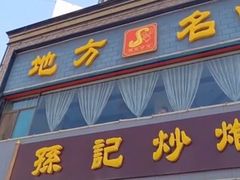 门面-孙记炒炮(西街店)