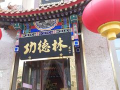 门面-功德林素菜饭庄(前门店)