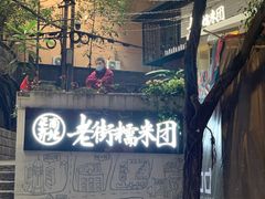 -正南齐北·老街糯米团(洪崖洞店)