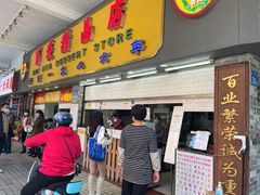 门面-百花传统甜品店(原址店)