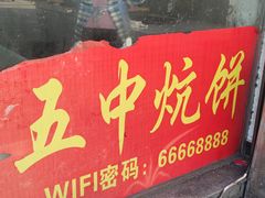 -五中炕饼