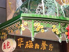 -华梅西餐厅(哈尔滨中央大街店)