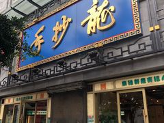 门面-龙抄手(春熙路总店)