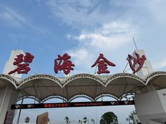 -碧海金沙