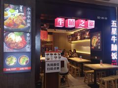门面-牛腩之旅·牛腩牛杂煲(光启城美食城店)