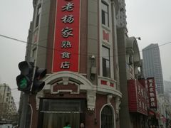 -老杨家熟食店