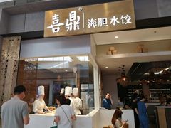 门面-喜鼎海胆水饺(柏威年购物中心店)