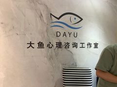 -大鱼心理咨询工作室(静安寺店)
