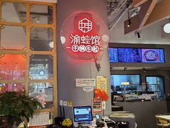 -渝蛙馆(新百店)