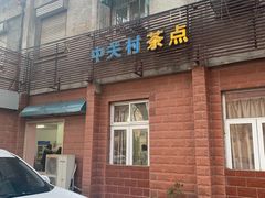 门面-中关村茶点