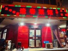 -逢春菜馆天津菜(胜利路店)